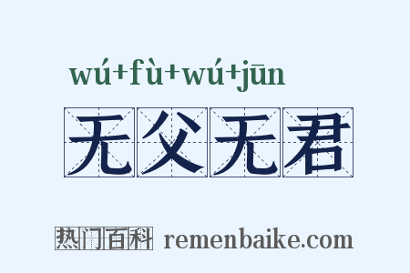 无父无君是什么意思的图片